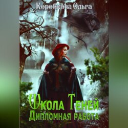 Школа теней. Дипломная работа