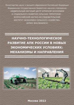 Научно-технологическое развитие АПК России в новых экономических условиях: механизмы и направления