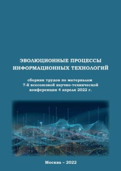Эволюционные процессы информационных технологий. Сборник трудов по материалам 7-й всесоюзной научно-технической конференции 4 апреля 2022 г.