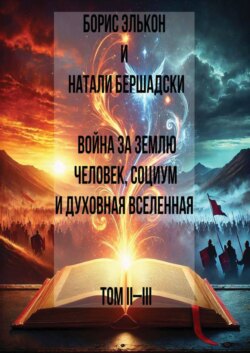 Война за Землю. Человек, Социум и духовная вселенная, Том II-III