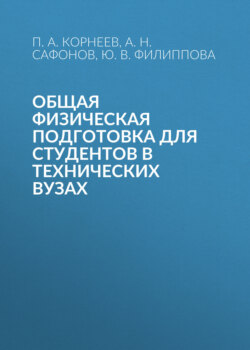 Общая физическая подготовка для студентов в технических вузах
