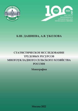 Статистическое исследование трудовых ресурсов многоукладного сельского хозяйства России