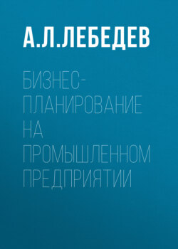 Бизнес-планирование на промышленном предприятии