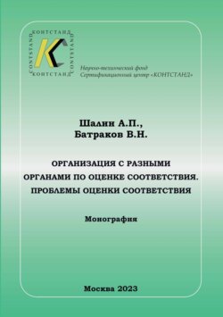 Организация с разными органами по оценке соответствия. Проблемы оценки соответствия