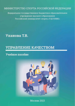 Управление качеством