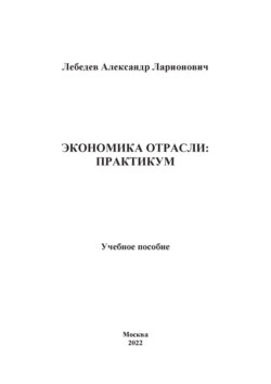 Экономика отрасли