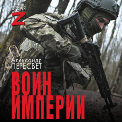 Воин империи
