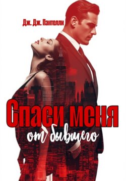 Спаси меня от бывшего