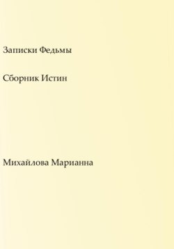 Записки Федьмы