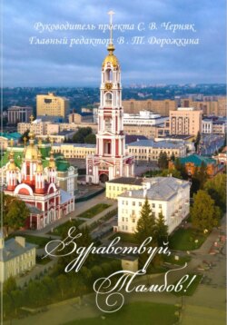 Здравствуй, Тамбов!