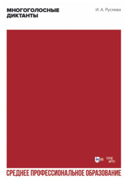 Многоголосные диктанты. Учебно-методическое пособие для СПО. 2-е издание, стереотипное