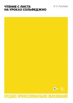 Чтение с листа на уроках сольфеджио. Учебно-методическое пособие для СПО. 2-е издание, стереотипное