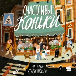 Счастливые коньки