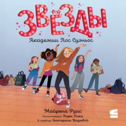 Звёзды Академии Лос Суэньос