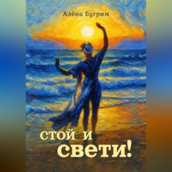 Стой и Свети