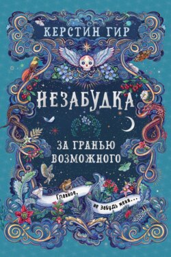 Незабудка. За гранью возможного