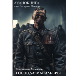 Господа магильеры