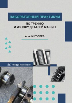 Лабораторный практикум по трению и износу деталей машин