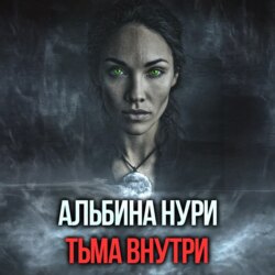 Тьма внутри