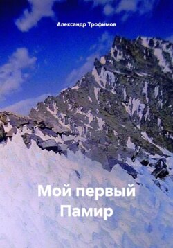 Мой первый Памир