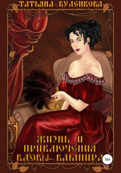 Жизнь и приключения вдовы вампира