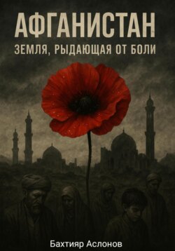 Афганистан: Земля, рыдающая от боли