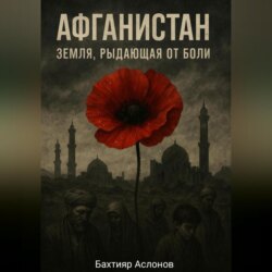 Афганистан: Земля, рыдающая от боли