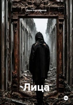 Лица