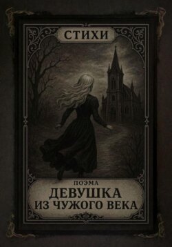 Стихи и Поэма «Девушка из чужого века». Сборник #1