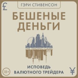 Бешеные деньги. Исповедь валютного трейдера