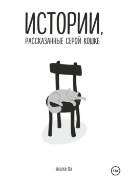 Истории, рассказанные серой кошке