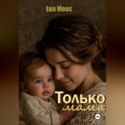 Только мама