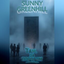 Там, за порогом