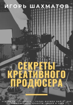Секреты креативного продюсера