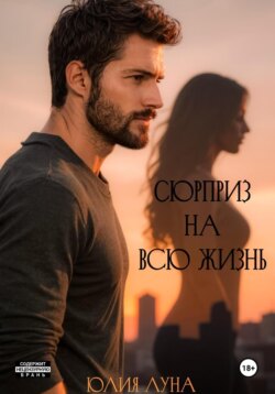 Сюрприз на всю жизнь