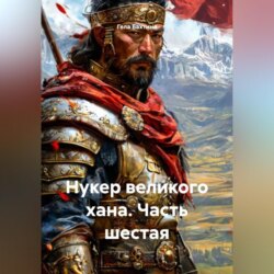 Нукер великого хана Часть шестая