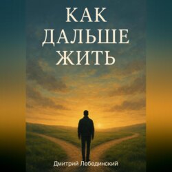 Как дальше жить