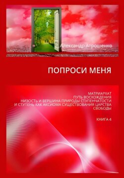 Попроси меня. Т. IV