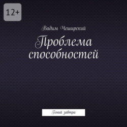 Проблема способностей. Гений завтра