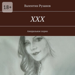 ХХХ. Аморальное порно