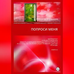 Попроси меня. Т. VI