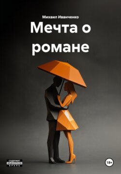 Мечта о романе