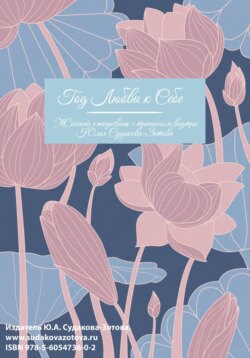 Год любви к себе. Женский ежедневник с тренингом внутри