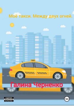 Моё такси. Между двух огней