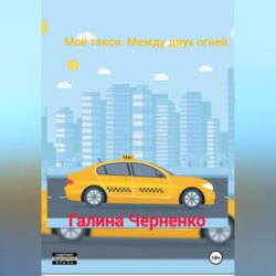 Моё такси. Между двух огней.