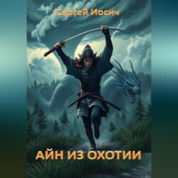 АЙН ИЗ ОХОТИИ