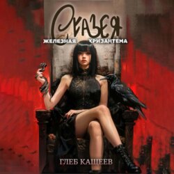 Сказея: Железная хризантема