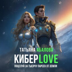 Киберlove. Поцелуй за тысячу парсек от Земли