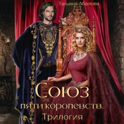 Союз пяти королевств. Трилогия