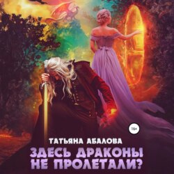 Здесь драконы не пролетали?